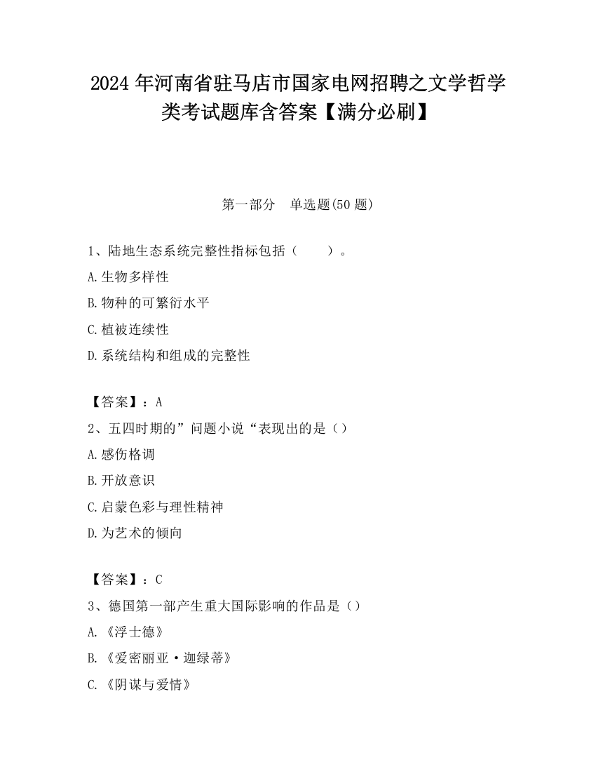 2024年河南省驻马店市国家电网招聘之文学哲学类考试题库含答案【满分必刷】