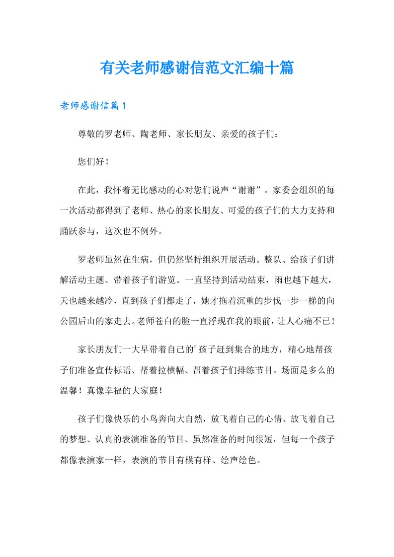 有关老师感谢信范文汇编十篇