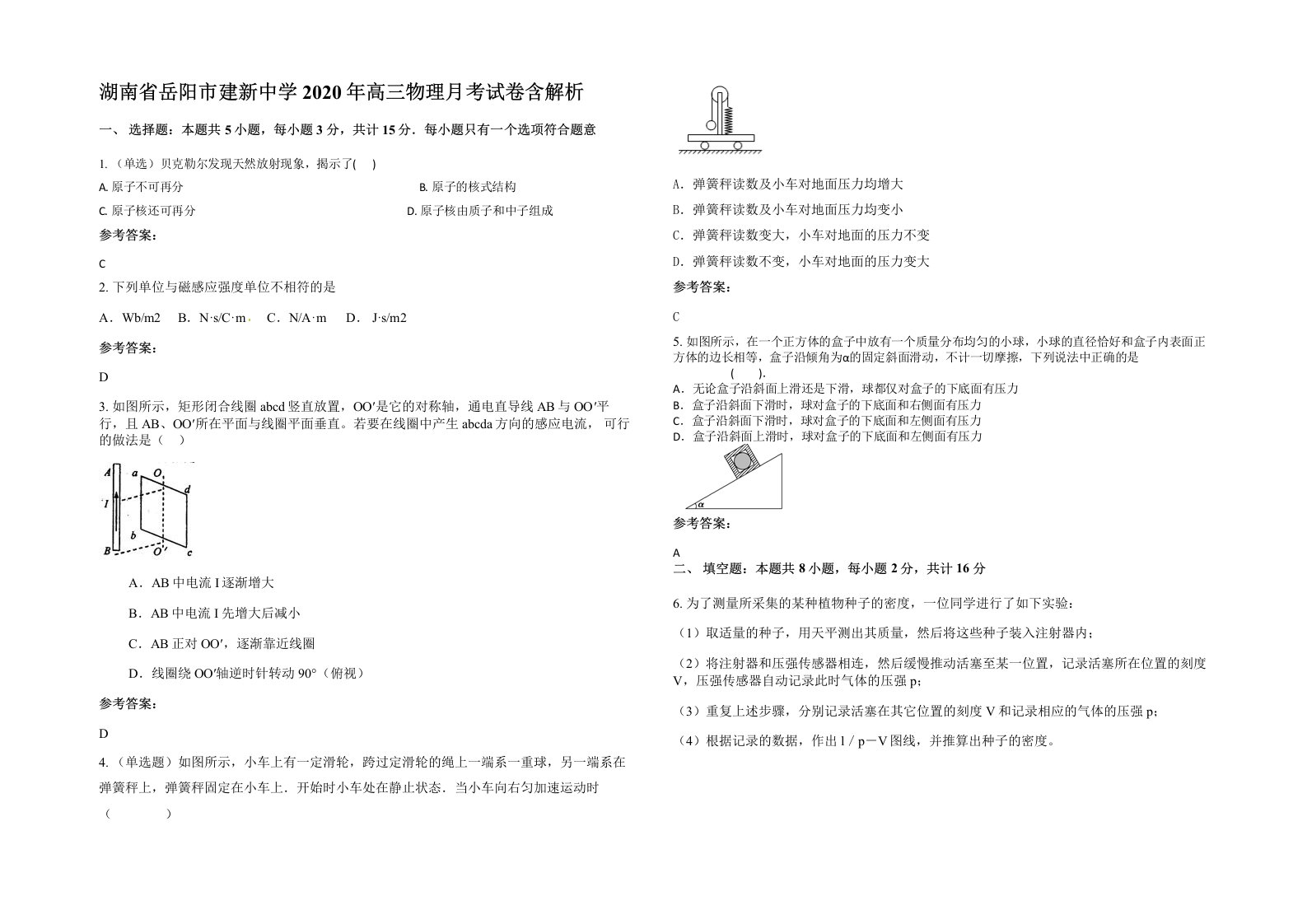 湖南省岳阳市建新中学2020年高三物理月考试卷含解析