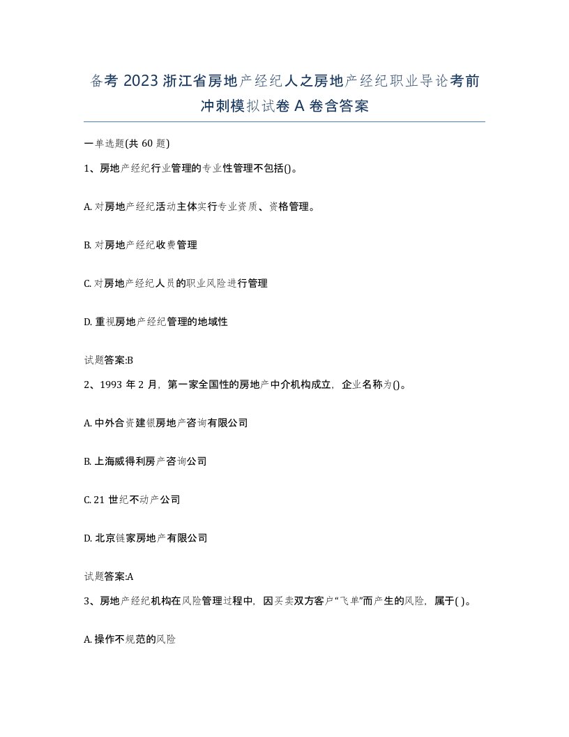 备考2023浙江省房地产经纪人之房地产经纪职业导论考前冲刺模拟试卷A卷含答案