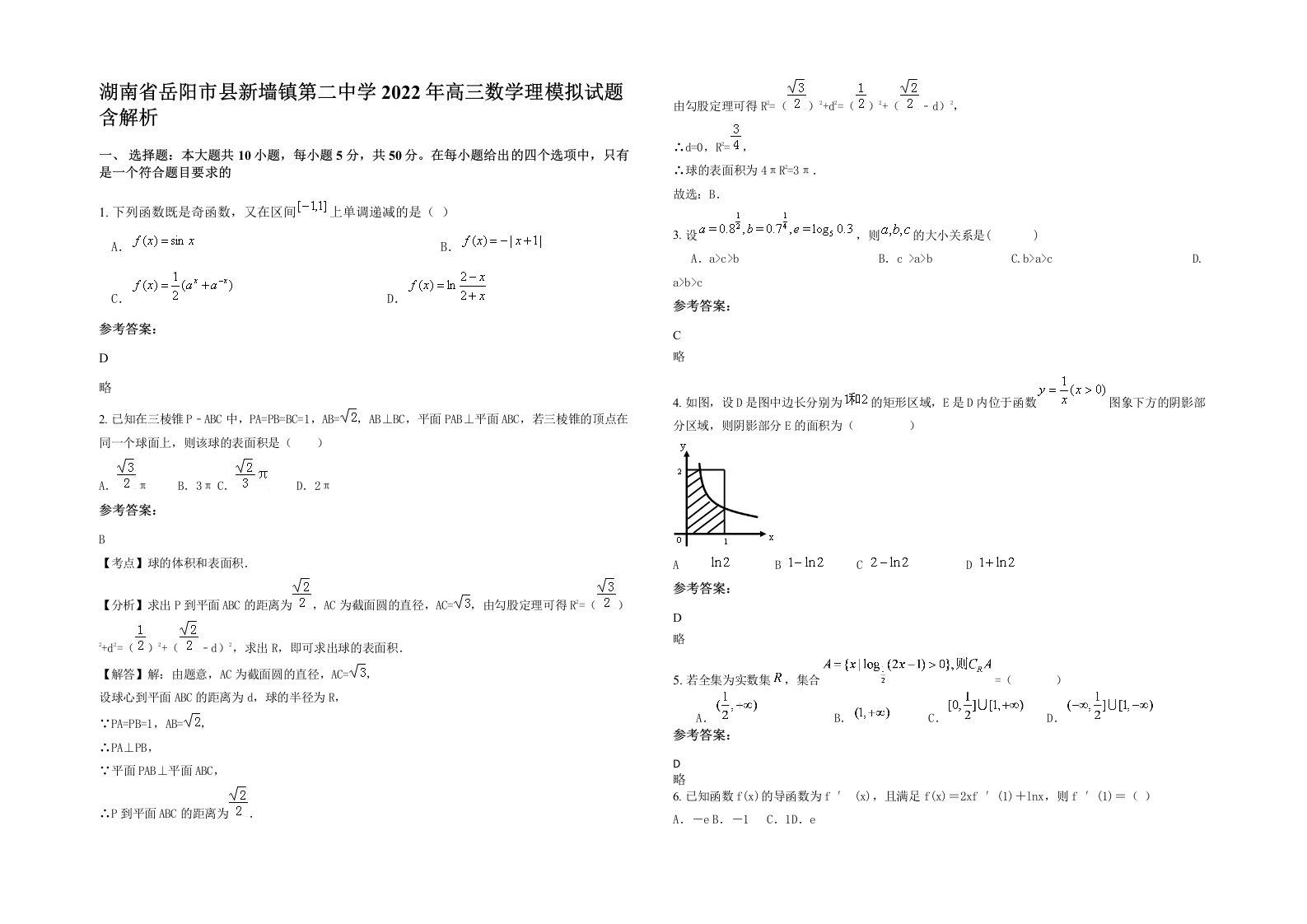 湖南省岳阳市县新墙镇第二中学2022年高三数学理模拟试题含解析