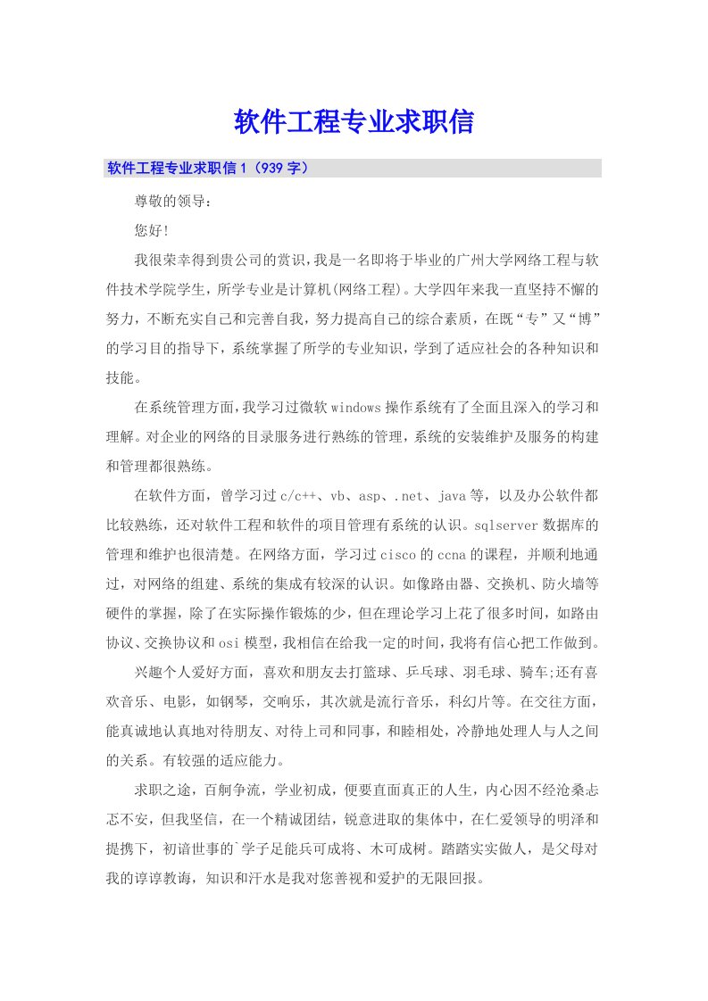 软件工程专业求职信