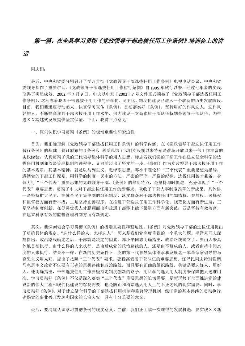 在全县学习贯彻《党政领导干部选拔任用工作条例》培训会上的讲话[修改版]