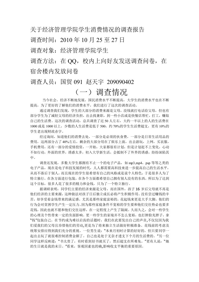 关于经济管理学院学生消费情况的调查报告[宝典]