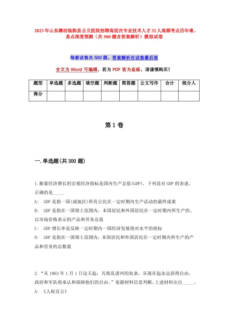 2023年山东潍坊临朐县公立医院招聘高层次专业技术人才32人高频考点历年难易点深度预测共500题含答案解析模拟试卷