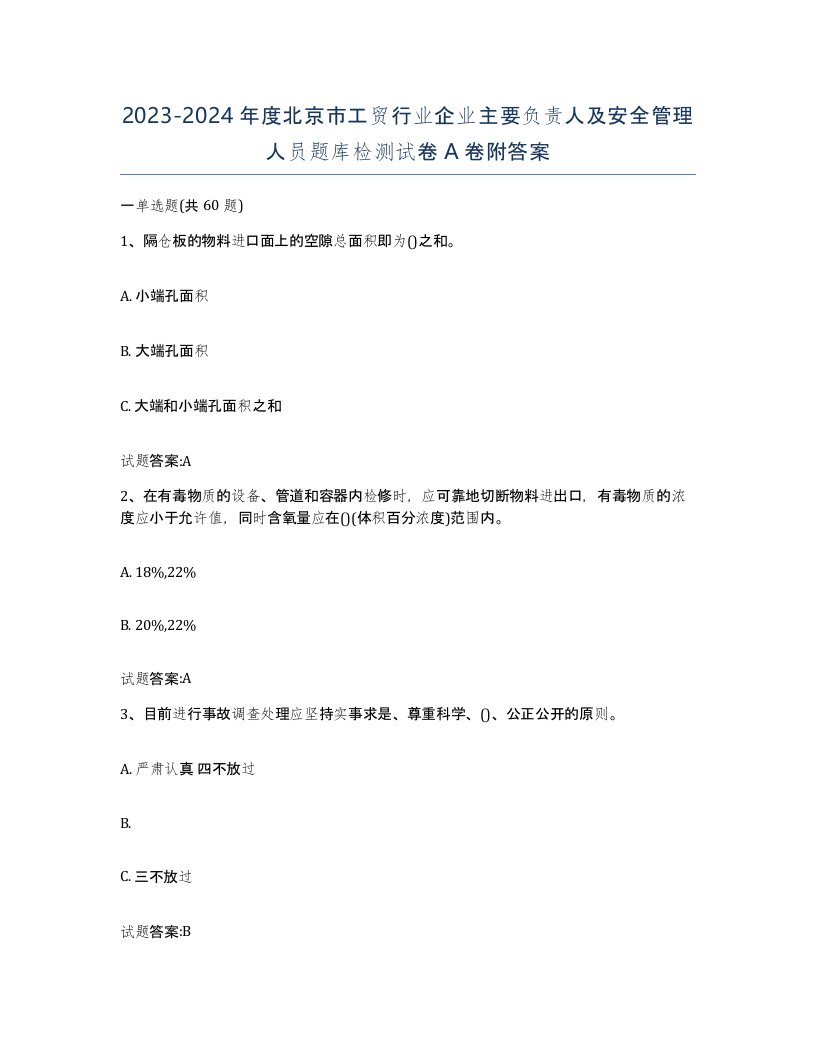 20232024年度北京市工贸行业企业主要负责人及安全管理人员题库检测试卷A卷附答案