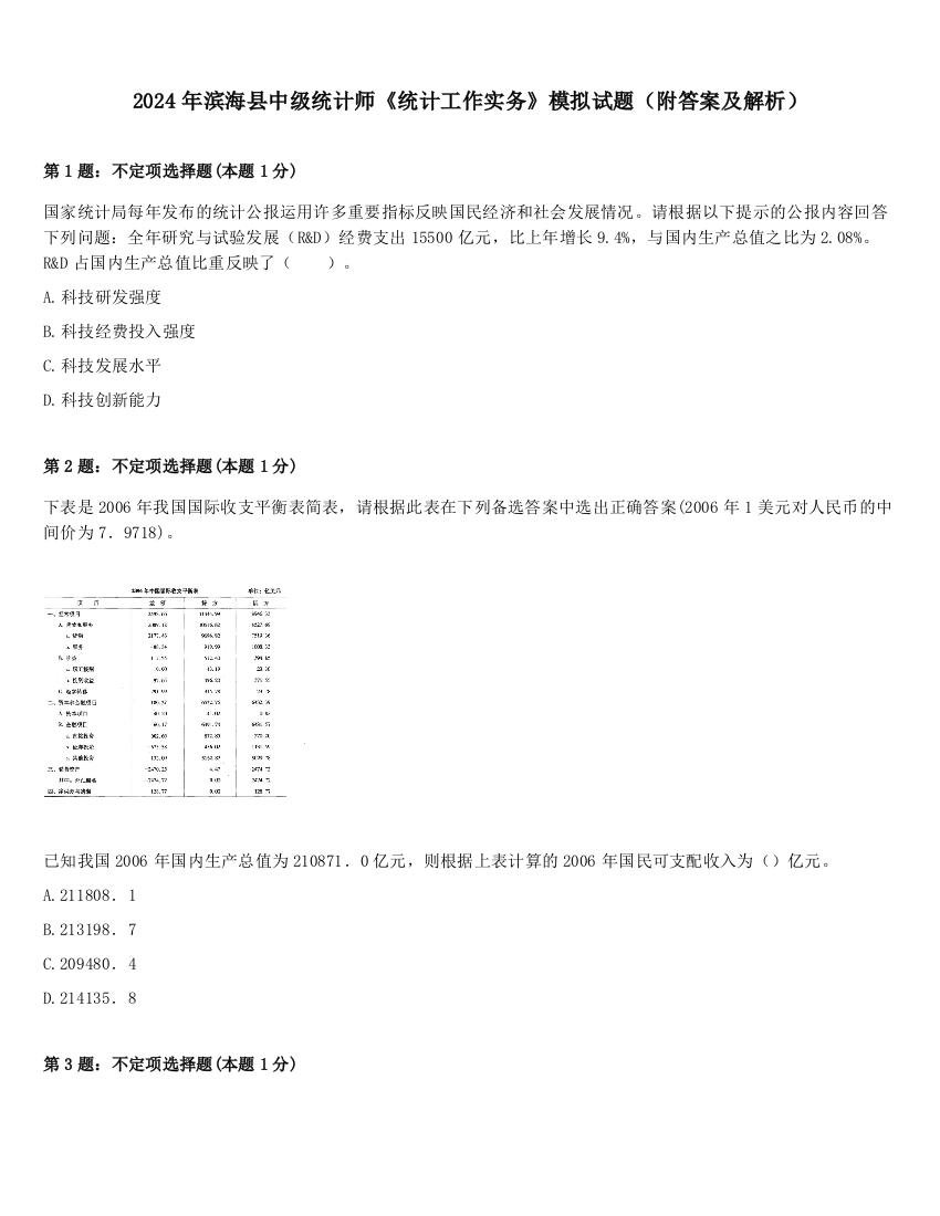 2024年滨海县中级统计师《统计工作实务》模拟试题（附答案及解析）