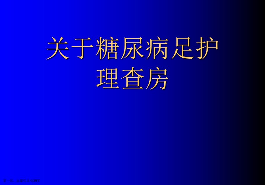 糖尿病足护理查房