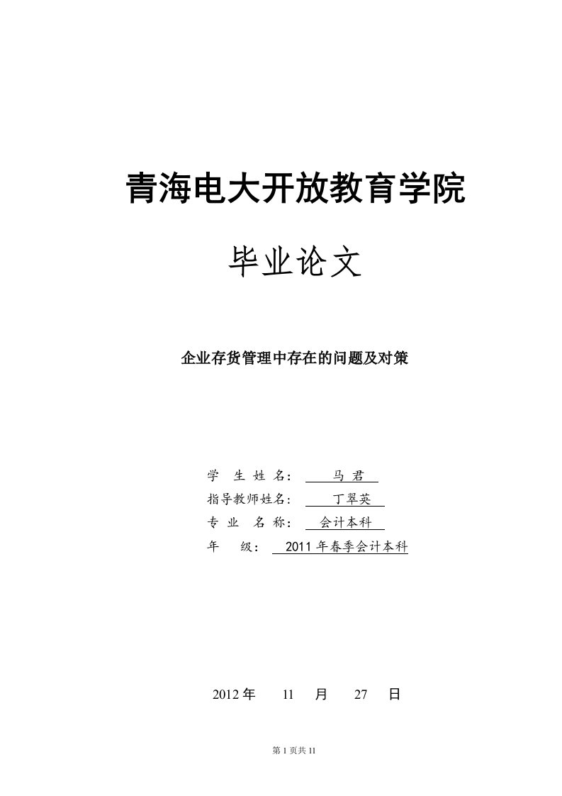 会计学专业毕业论文---企业存货管理中存在的问题及对策-毕业论文