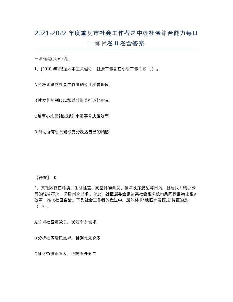 2021-2022年度重庆市社会工作者之中级社会综合能力每日一练试卷B卷含答案