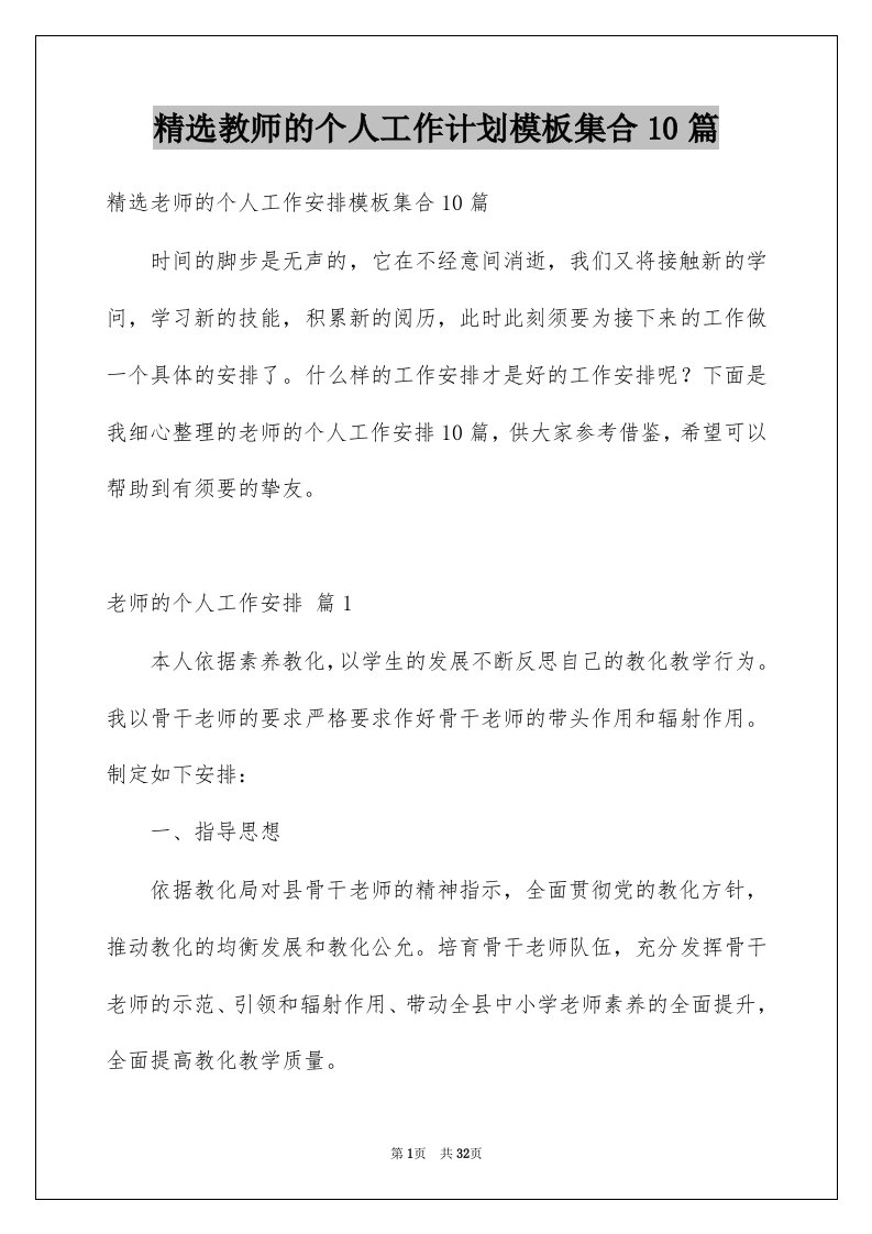 教师的个人工作计划模板集合10篇