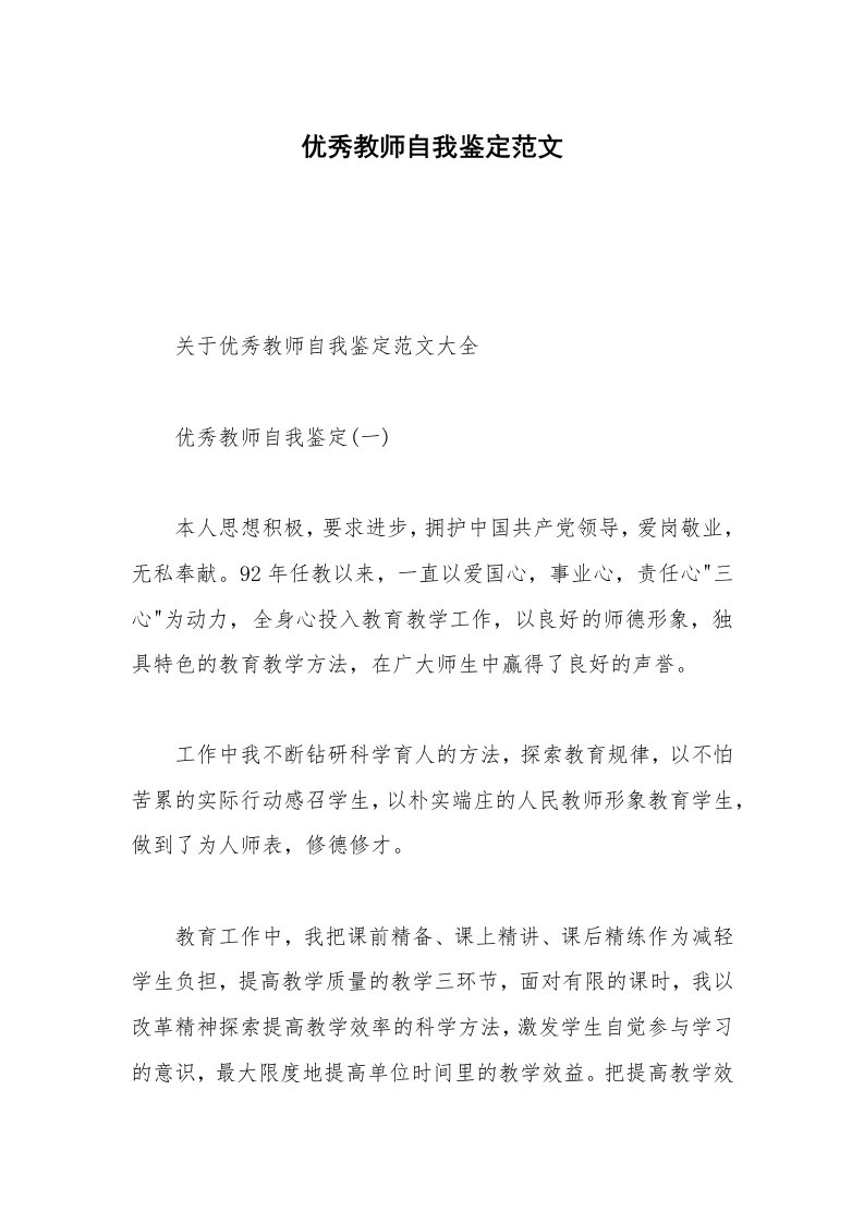 优秀教师自我鉴定范文