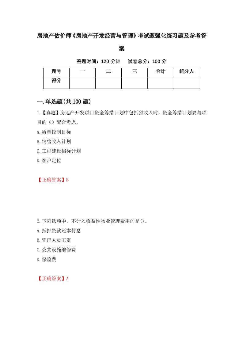 房地产估价师房地产开发经营与管理考试题强化练习题及参考答案32