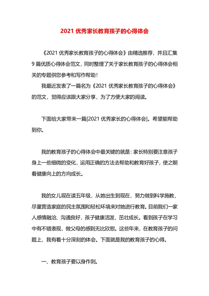 2021优秀家长教育孩子的心得体会