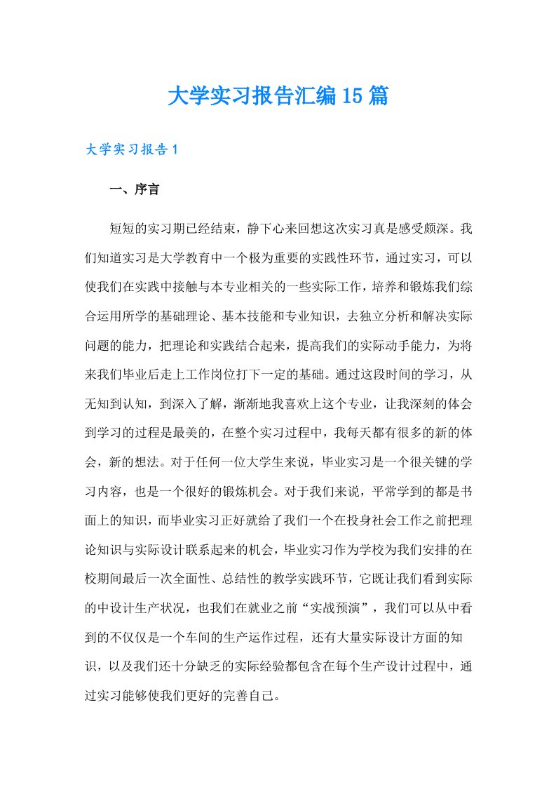 大学实习报告汇编15篇