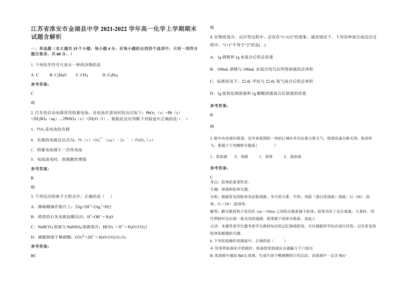 江苏省淮安市金湖县中学2021-2022学年高一化学上学期期末试题含解析