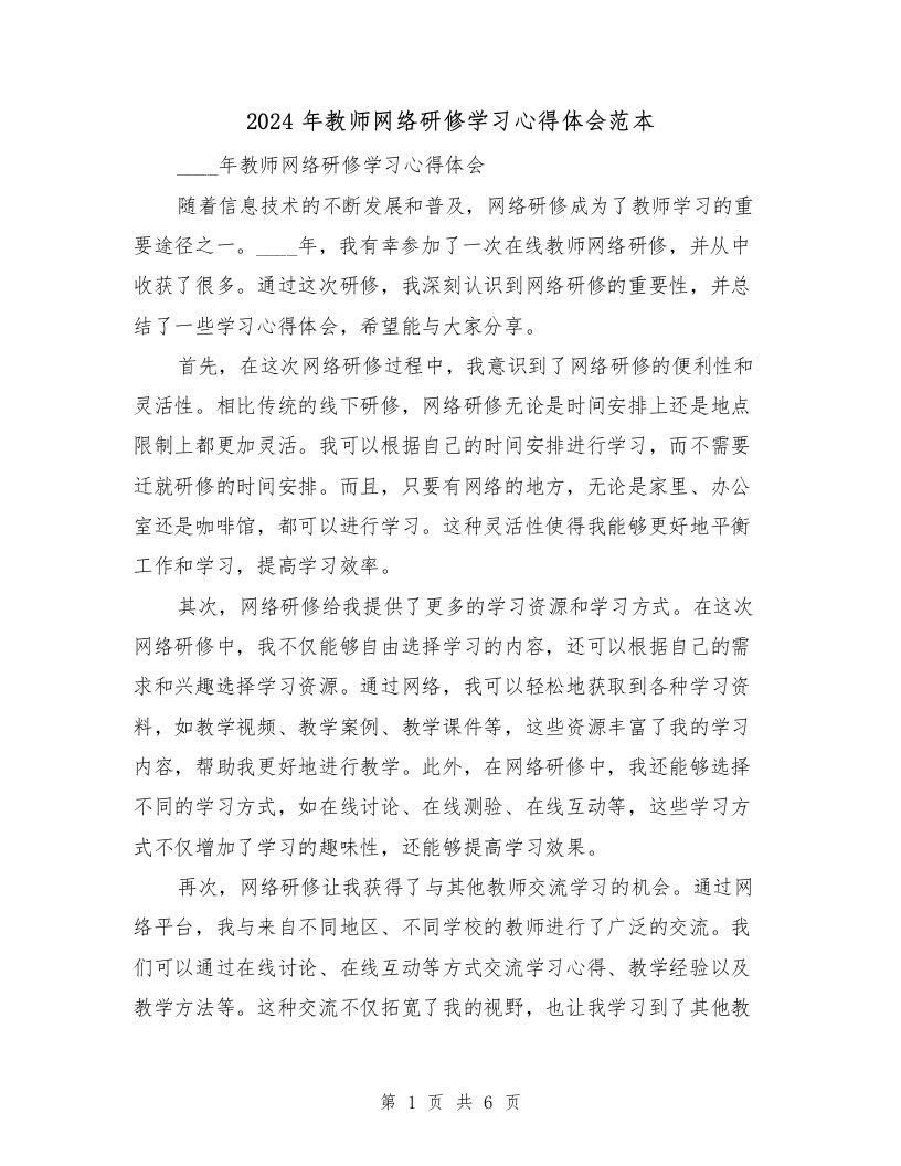 2024年教师网络研修学习心得体会范本（3篇）