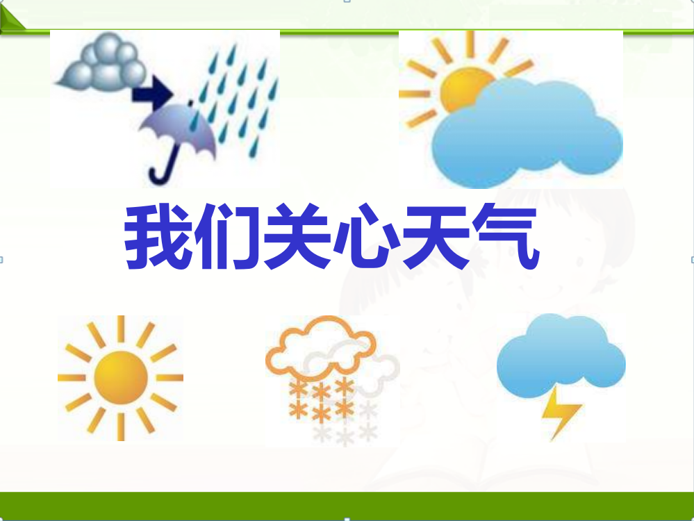 教科版四年级科学上册课件：《我们关心天气》课件(2)