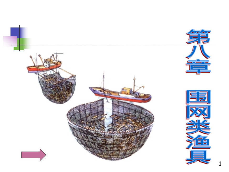 《围网渔具》PPT课件