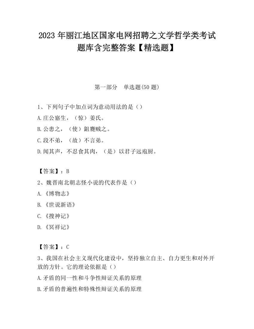 2023年丽江地区国家电网招聘之文学哲学类考试题库含完整答案【精选题】