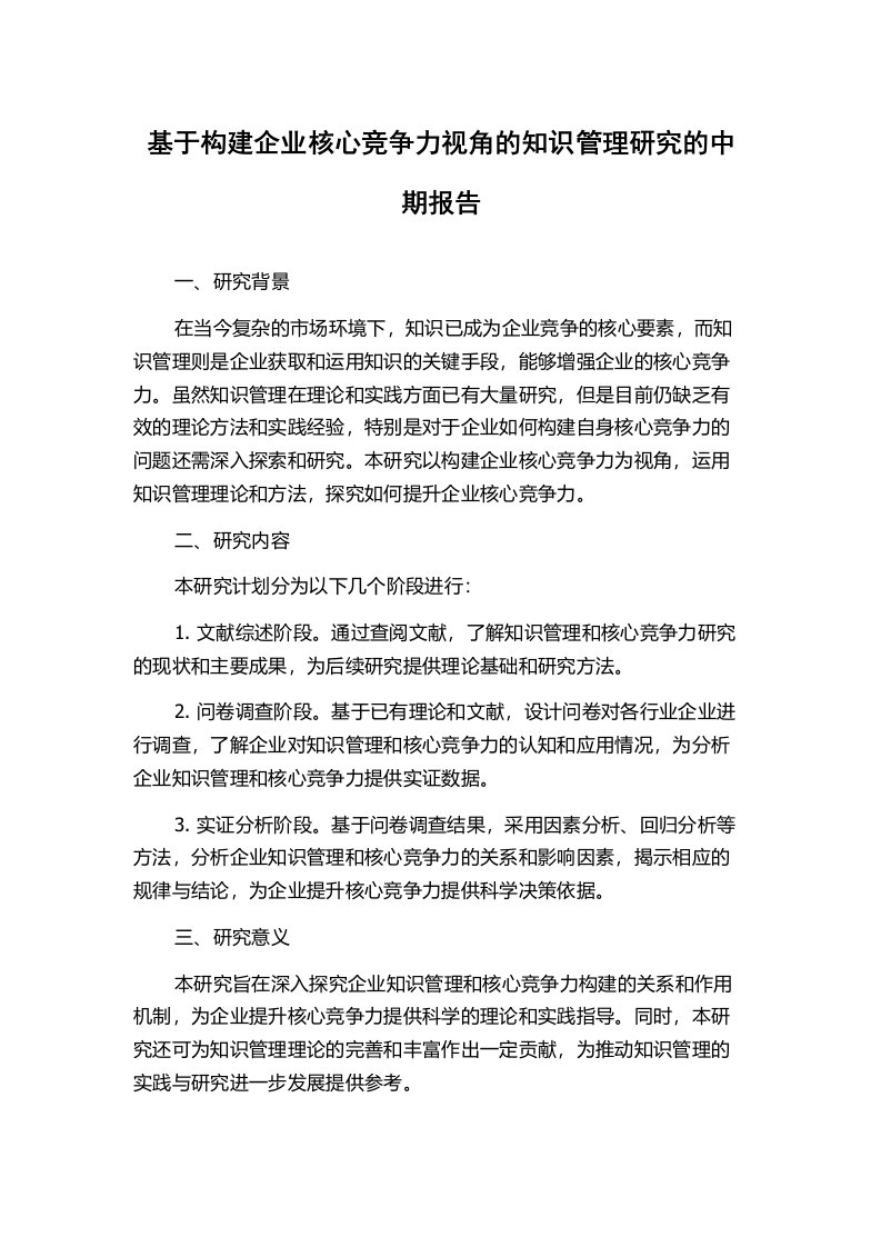 基于构建企业核心竞争力视角的知识管理研究的中期报告