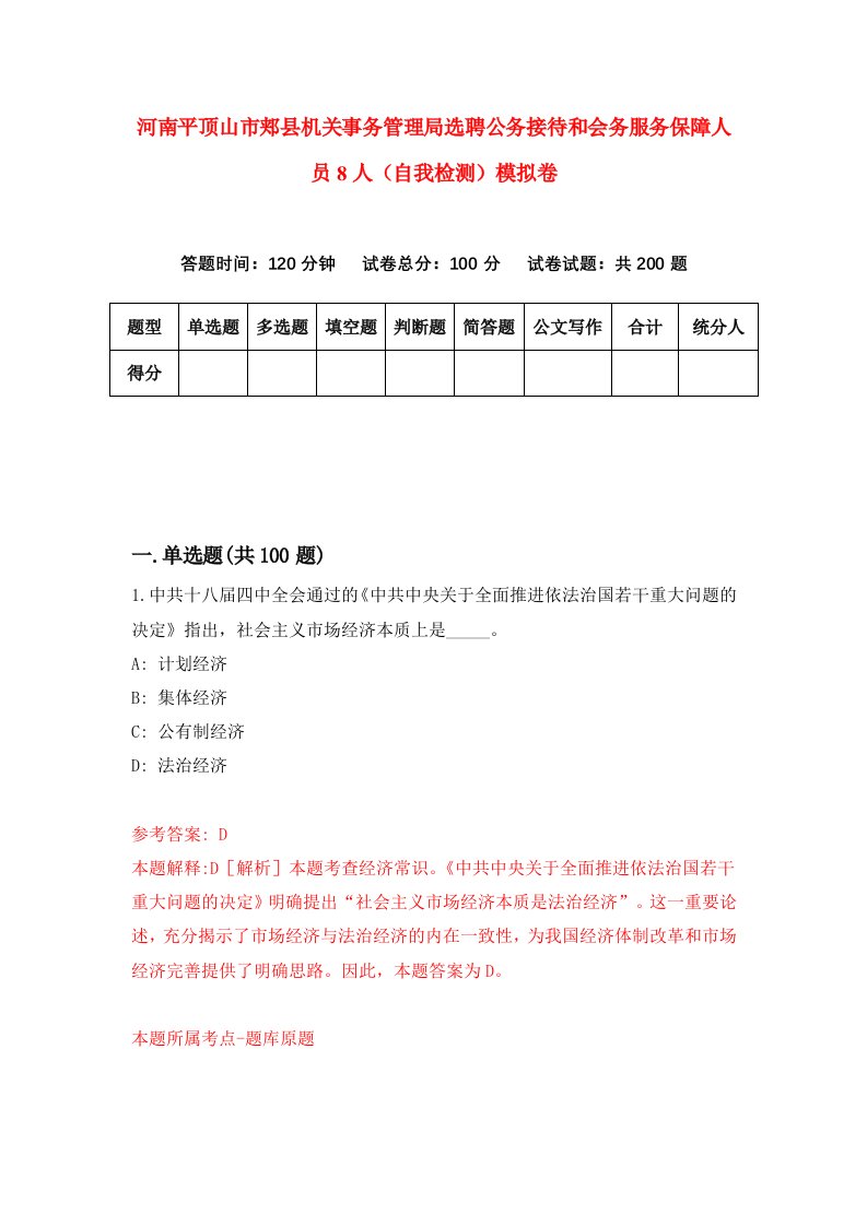 河南平顶山市郏县机关事务管理局选聘公务接待和会务服务保障人员8人自我检测模拟卷第8套