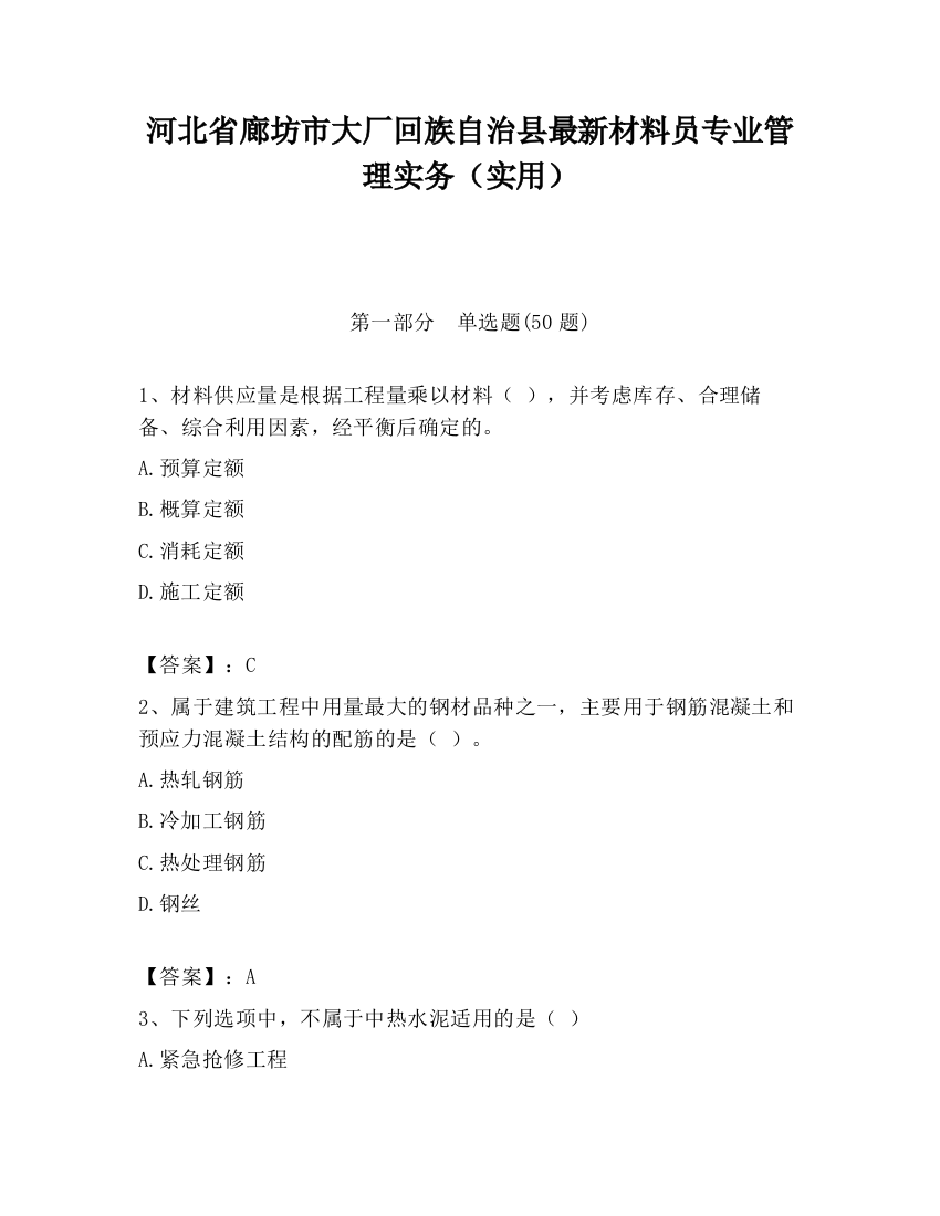 河北省廊坊市大厂回族自治县最新材料员专业管理实务（实用）