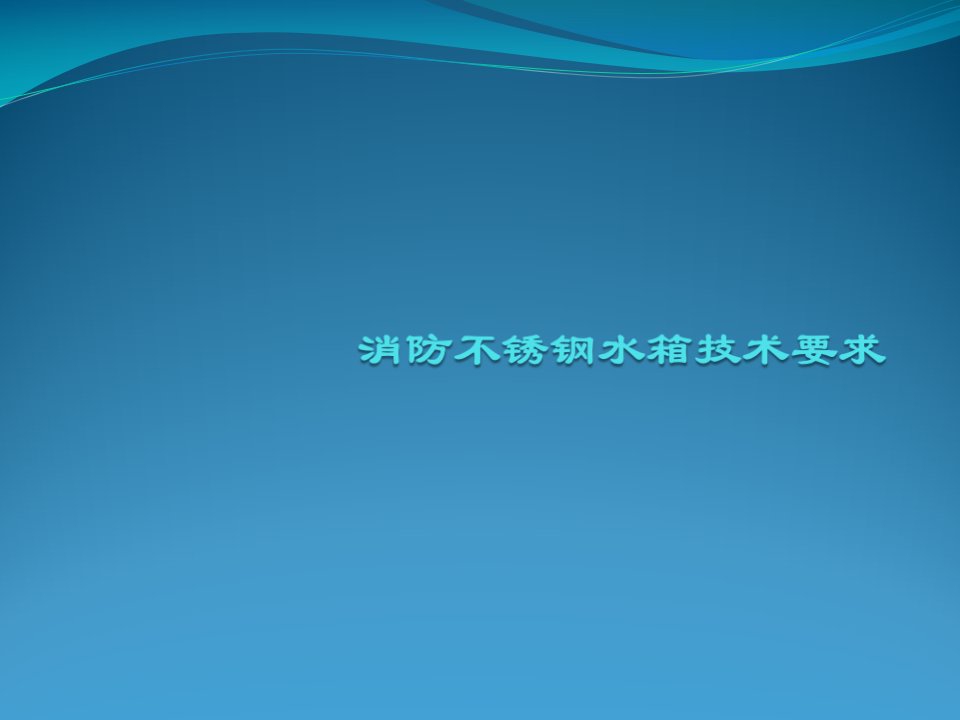 消防不锈钢水箱技术要求