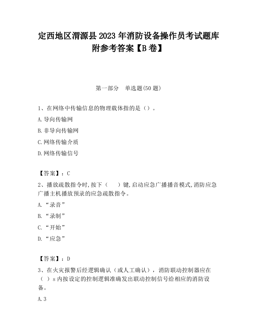 定西地区渭源县2023年消防设备操作员考试题库附参考答案【B卷】