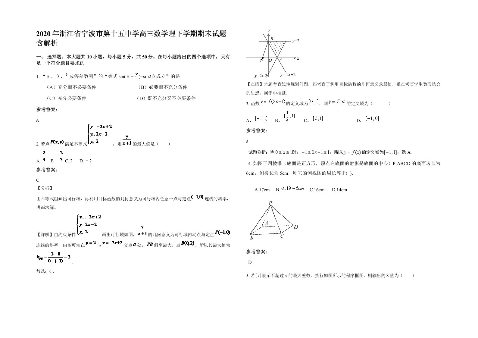 2020年浙江省宁波市第十五中学高三数学理下学期期末试题含解析