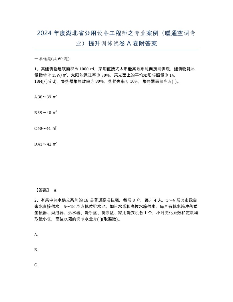 2024年度湖北省公用设备工程师之专业案例暖通空调专业提升训练试卷A卷附答案