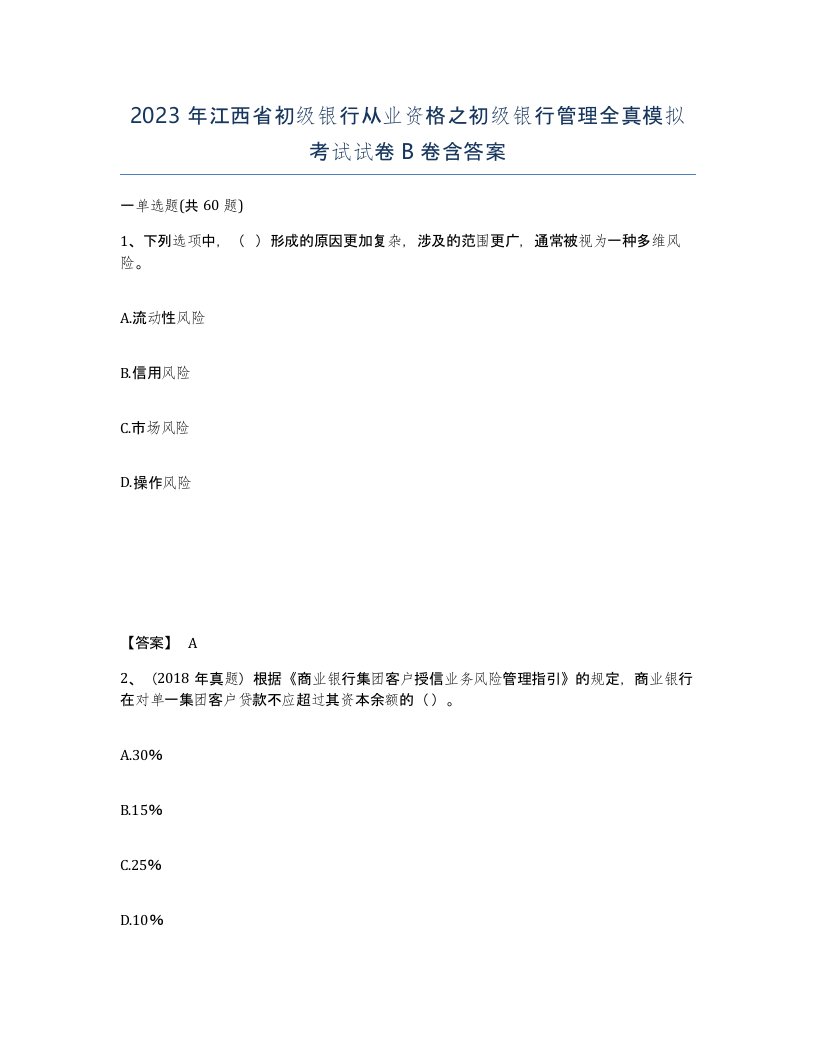 2023年江西省初级银行从业资格之初级银行管理全真模拟考试试卷B卷含答案