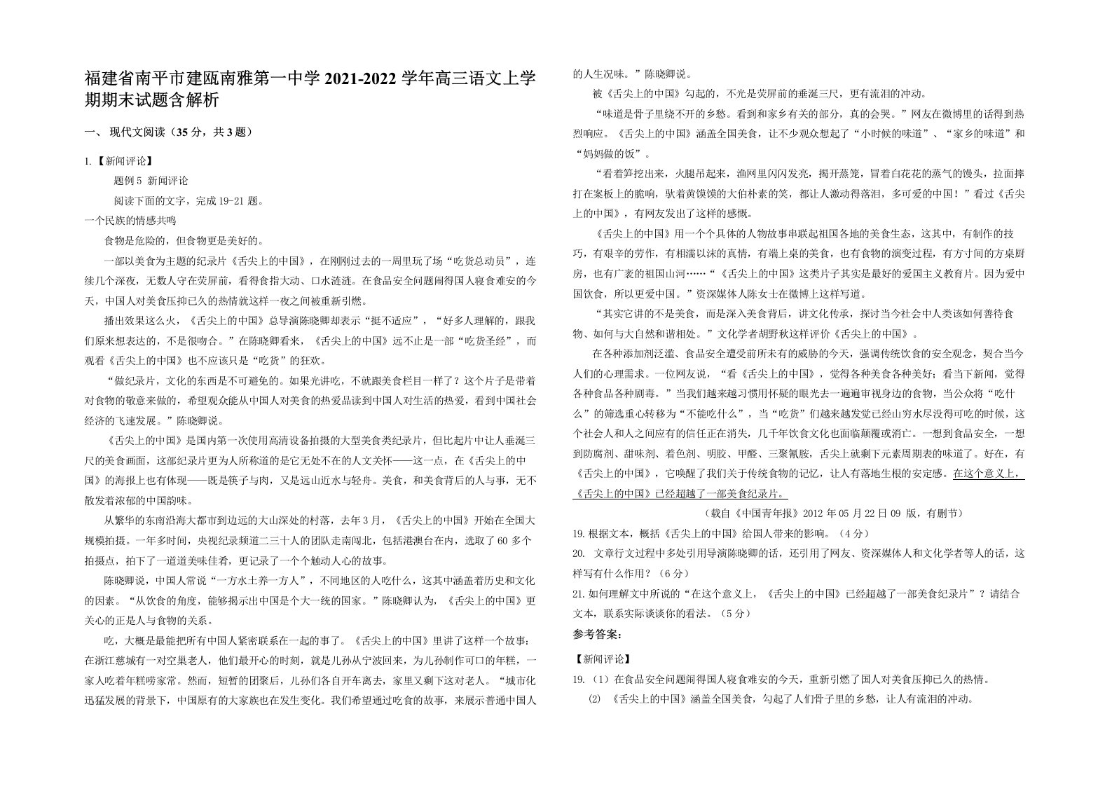 福建省南平市建瓯南雅第一中学2021-2022学年高三语文上学期期末试题含解析