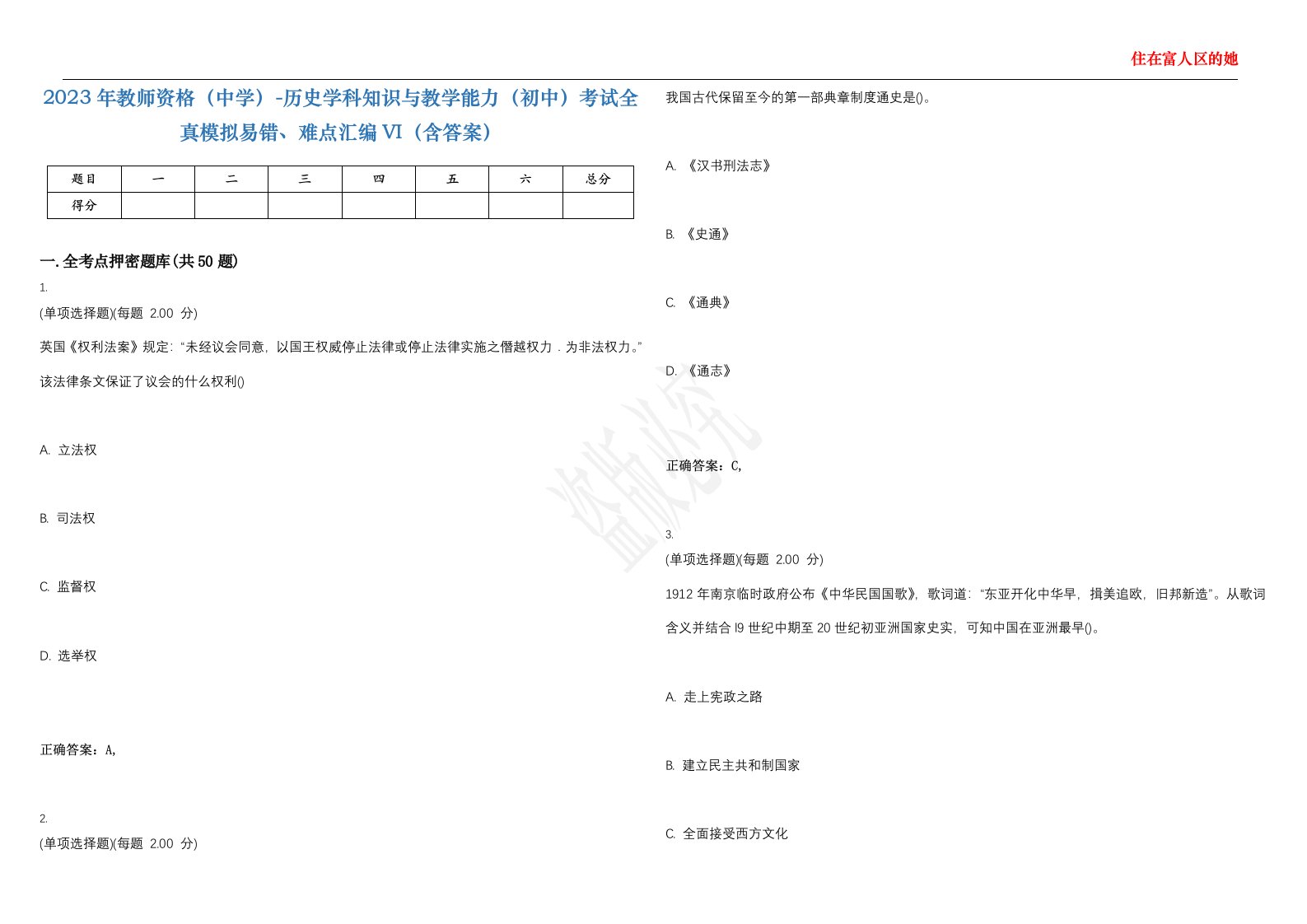 2023年教师资格（中学）-历史学科知识与教学能力（初中）考试全真模拟易错、难点汇编VI（含答案）精选集23