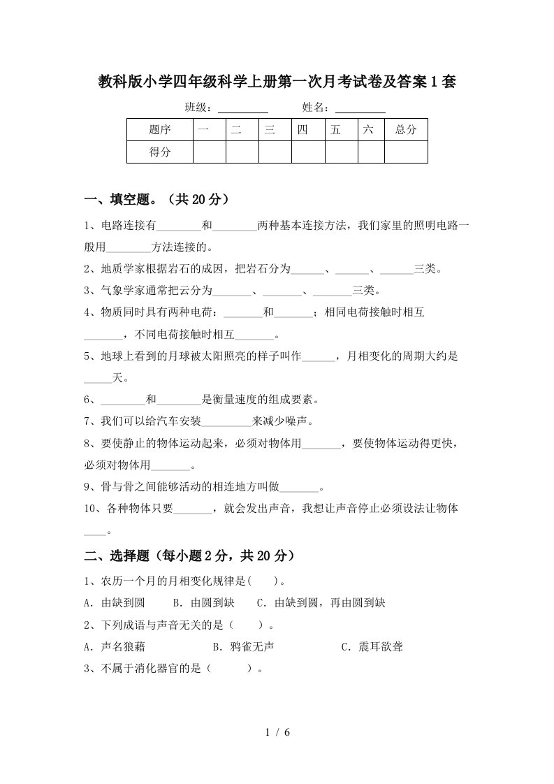 教科版小学四年级科学上册第一次月考试卷及答案1套