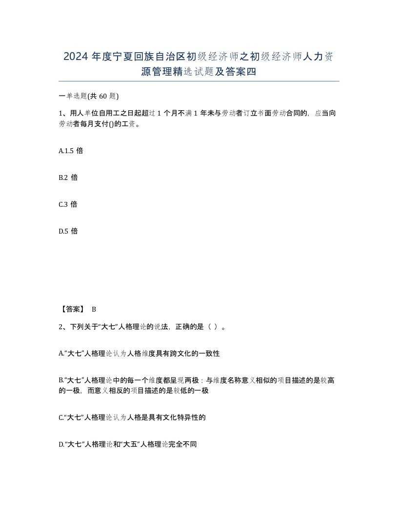 2024年度宁夏回族自治区初级经济师之初级经济师人力资源管理试题及答案四