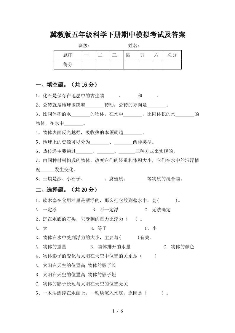 冀教版五年级科学下册期中模拟考试及答案