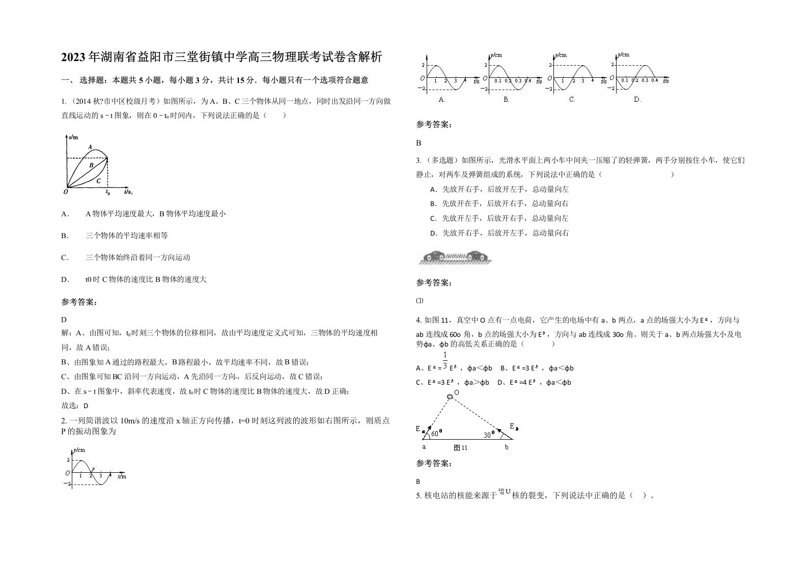 2023年湖南省益阳市三堂街镇中学高三物理联考试卷含解析