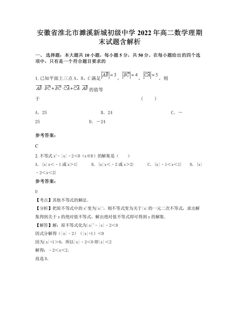 安徽省淮北市濉溪新城初级中学2022年高二数学理期末试题含解析