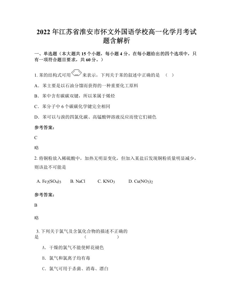 2022年江苏省淮安市怀文外国语学校高一化学月考试题含解析