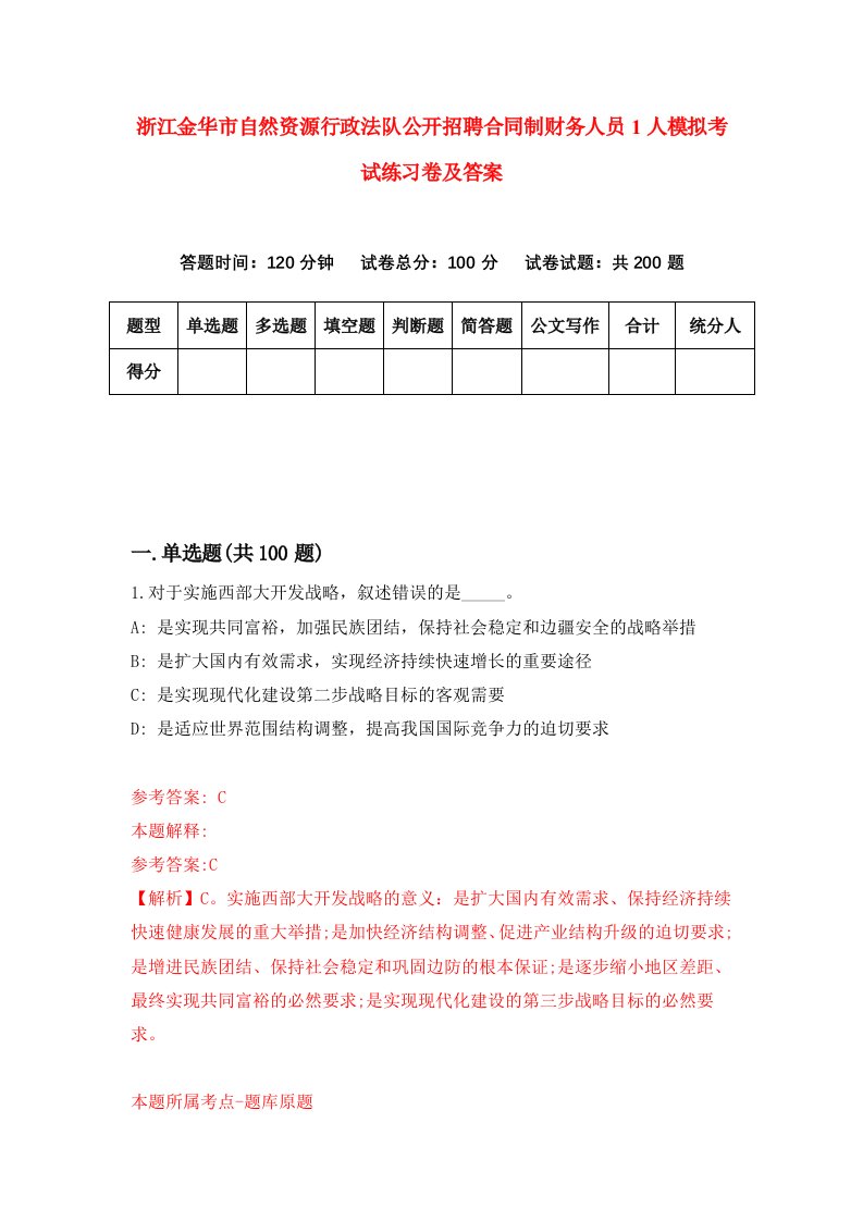 浙江金华市自然资源行政法队公开招聘合同制财务人员1人模拟考试练习卷及答案第6套