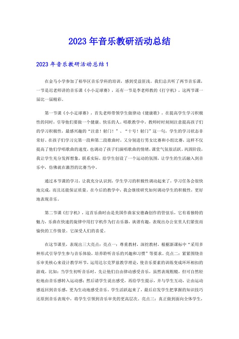 2023年音乐教研活动总结