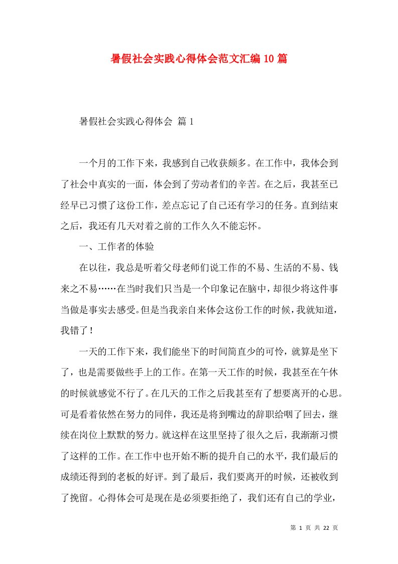 暑假社会实践心得体会范文汇编10篇