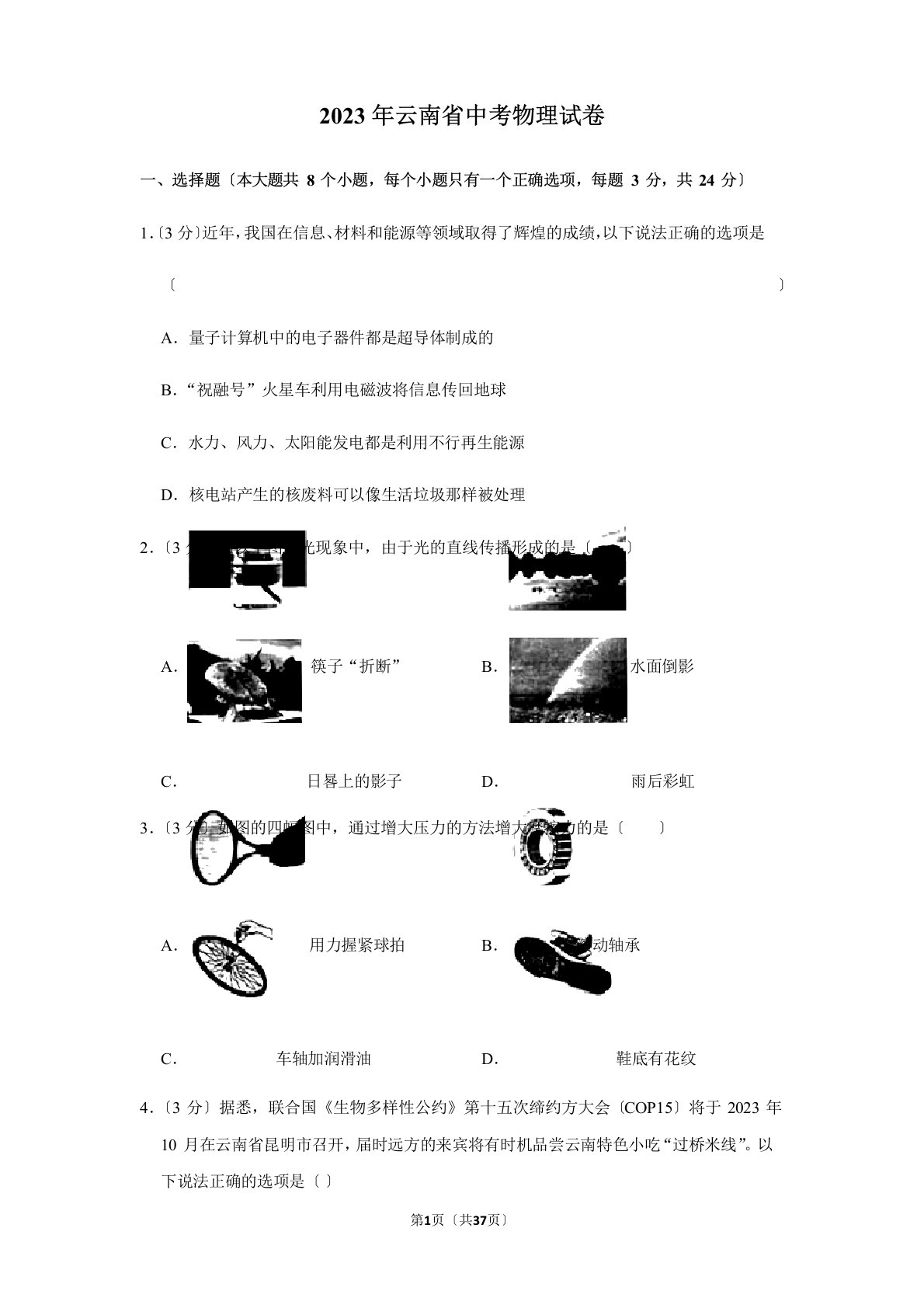 2023年云南省中考物理试卷(含答案)