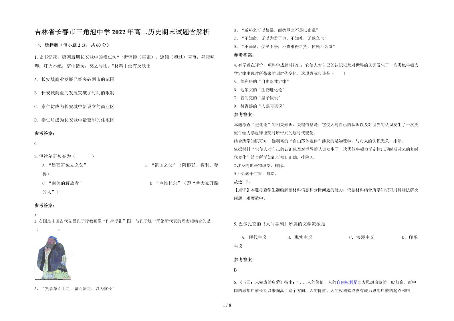 吉林省长春市三角泡中学2022年高二历史期末试题含解析