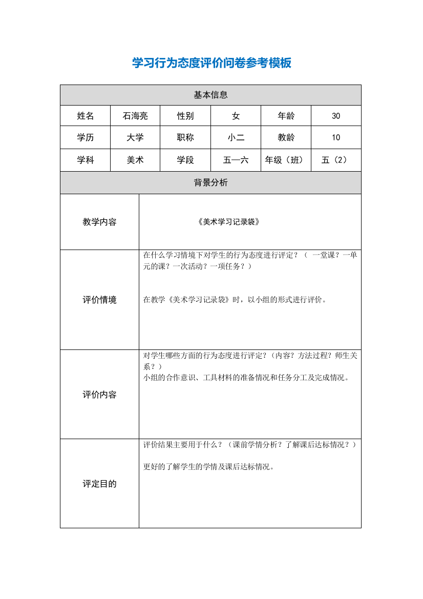 第五阶段【参考模板】行为态度评价问卷