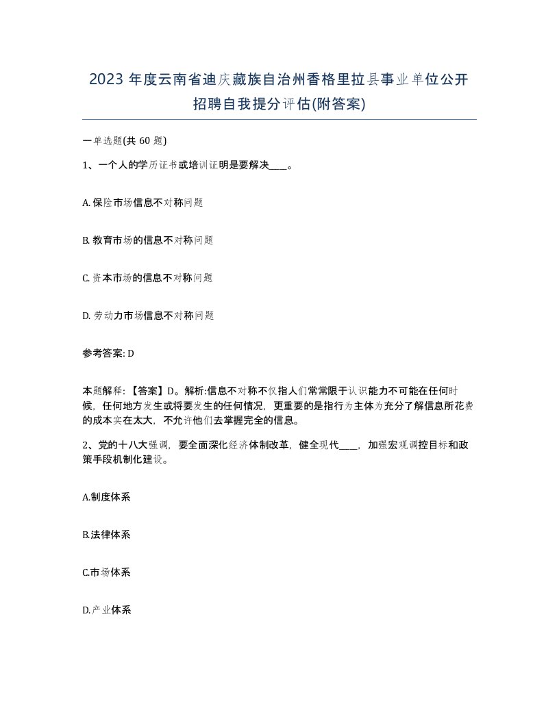 2023年度云南省迪庆藏族自治州香格里拉县事业单位公开招聘自我提分评估附答案