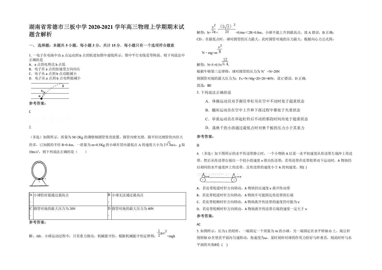 湖南省常德市三板中学2020-2021学年高三物理上学期期末试题含解析