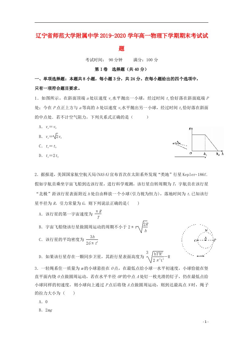 辽宁省师范大学附属中学2019_2020学年高一物理下学期期末考试试题