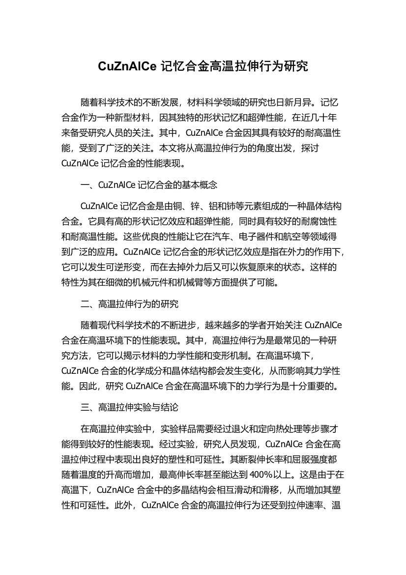 CuZnAlCe记忆合金高温拉伸行为研究